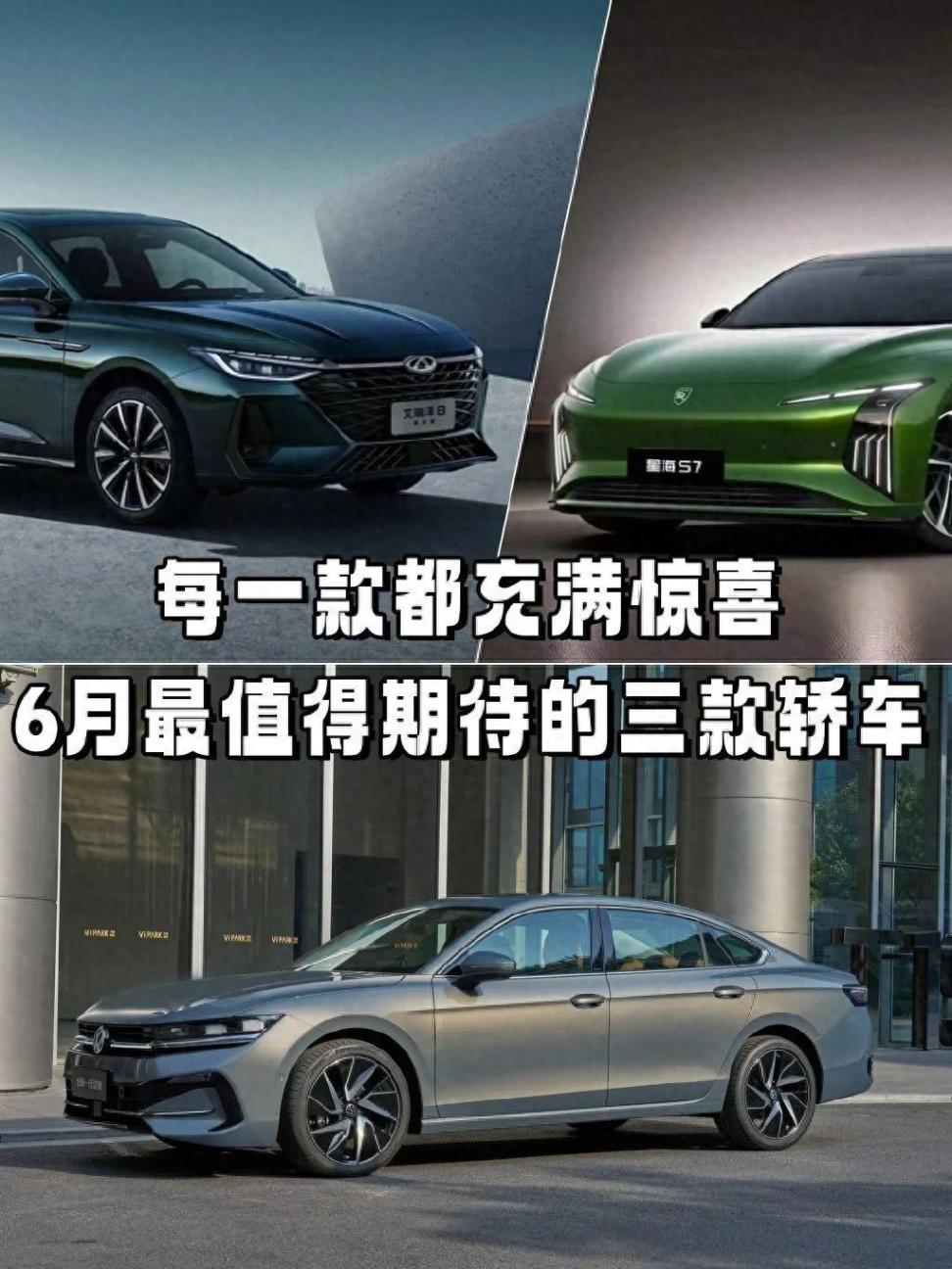 每一款都充满惊喜!6月最值得期待的三款轿车