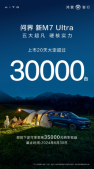 20天大定破3万辆 问界新m7 ultra领跑智能化下半场!