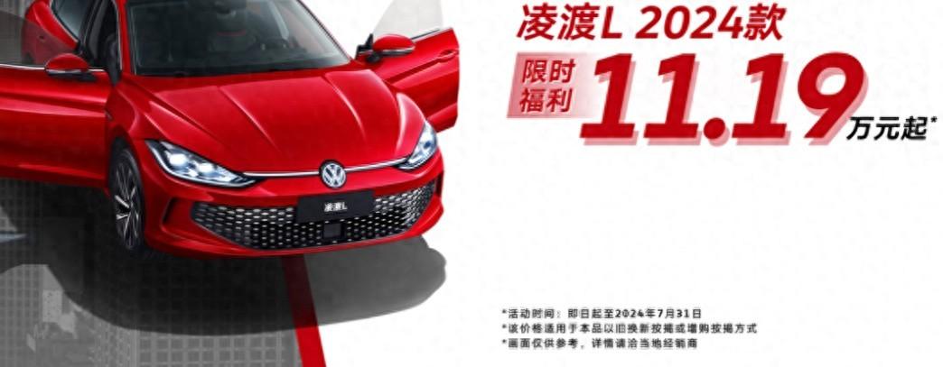 限时11.19万元起,2024款凌渡l最新优惠,你会选择买单吗?