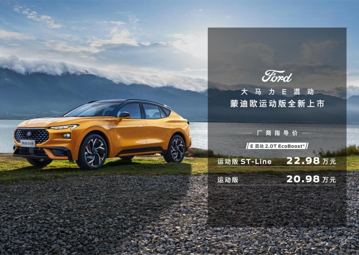 福特蒙迪欧运动版20.98万起,13个关键信息吃透ta,是你的菜吗?