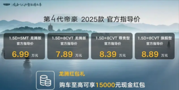 2025款吉利第4代帝豪正式上市,售价6.99万元起,值得买吗?