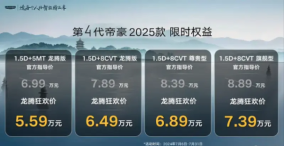 2025款吉利第4代帝豪正式上市,售价6.99万元起,值得买吗?