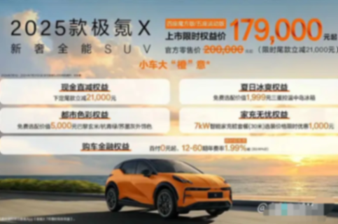 2025款极氪x正式上市,带来升级配置和限时优惠
