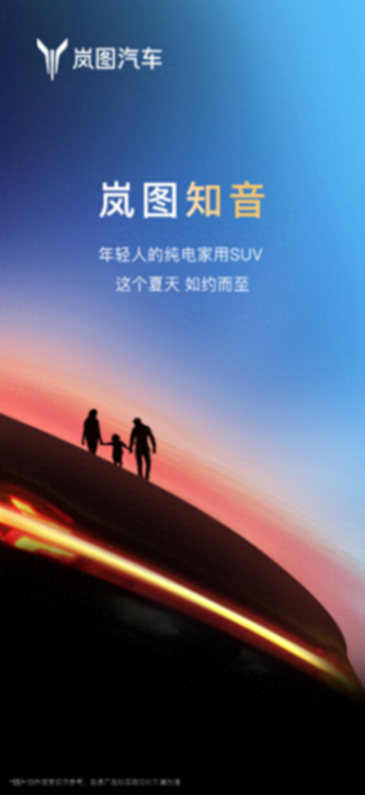 岚图全新suv正式命名知音 中型suv定位/全系纯电