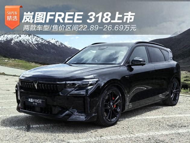 岚图free 318上市 两款车型/售价区间22.89-26.69万元