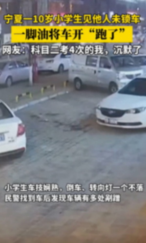 10岁小学生见路旁车没锁直接开走