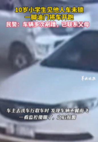 10岁小学生见路旁车没锁直接开走